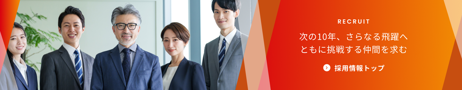 採用情報トップ